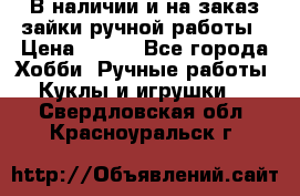 В наличии и на заказ зайки ручной работы › Цена ­ 700 - Все города Хобби. Ручные работы » Куклы и игрушки   . Свердловская обл.,Красноуральск г.